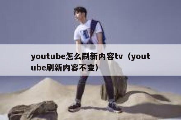 youtube怎么刷新内容tv（youtube刷新内容不变） 第1张