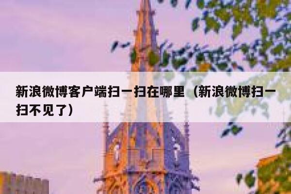 新浪微博客户端扫一扫在哪里（新浪微博扫一扫不见了） 第1张