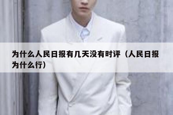 为什么人民日报有几天没有时评（人民日报 为什么行） 第1张