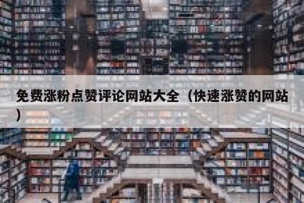 免费涨粉点赞评论网站大全（快速涨赞的网站） 第1张