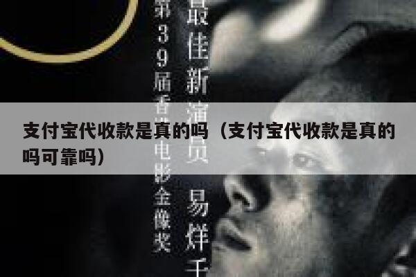 支付宝代收款是真的吗（支付宝代收款是真的吗可靠吗） 第1张