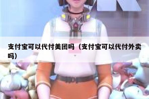 支付宝可以代付美团吗（支付宝可以代付外卖吗） 第1张
