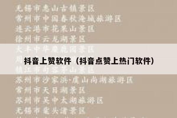 抖音上赞软件(抖音点赞上热门软件) 第1张 抖音上赞软件(抖音点赞上热门软件) 第1张