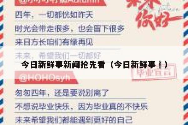 今日新鲜事新闻抢先看（今日新鲜事⋯） 第1张