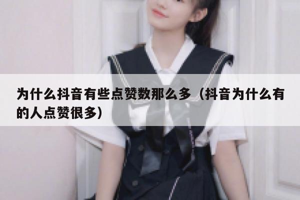 为什么抖音有些点赞数那么多（抖音为什么有的人点赞很多） 第1张