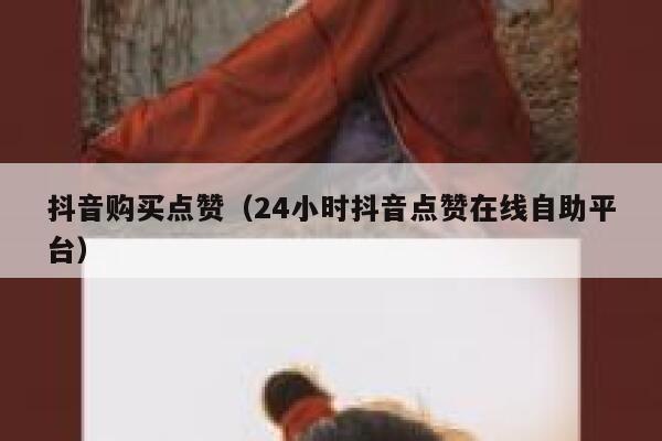 抖音购买点赞（24小时抖音点赞在线自助平台） 第1张
