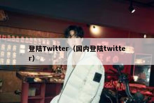 登陆Twitter（国内登陆twitter） 第1张