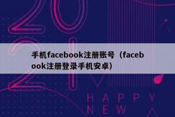 手机facebook注册账号（facebook注册登录手机安卓） 第1张