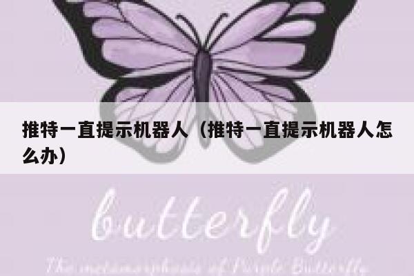 推特一直提示机器人（推特一直提示机器人怎么办） 第1张