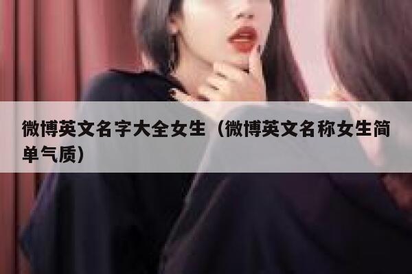 微博英文名字大全女生（微博英文名称女生简单气质） 第1张