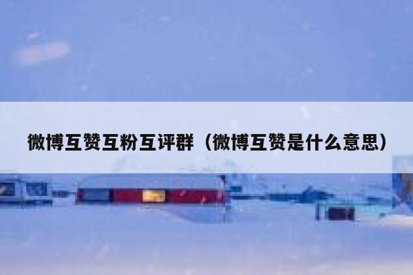 微博互赞互粉互评群（微博互赞是什么意思） 第1张