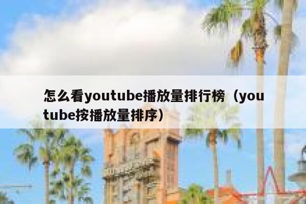 怎么看youtube播放量排行榜（youtube按播放量排序） 第1张