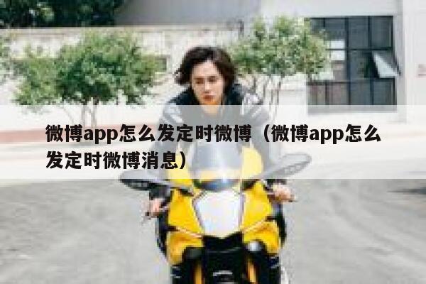 微博app怎么发定时微博(微博app怎么发定时微博消息) 第1张 微博app怎么发定时微博(微博app怎么发定时微博消息) 第1张