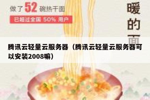 腾讯云轻量云服务器(腾讯云轻量云服务器可以安装2008嘛) 第1张 腾讯云轻量云服务器(腾讯云轻量云服务器可以安装2008嘛) 第1张