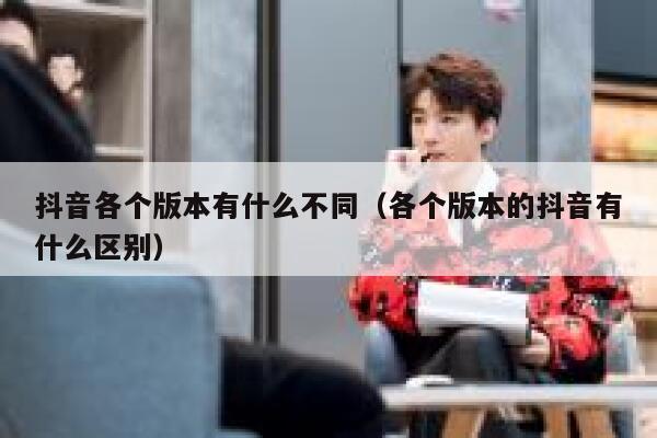 抖音各个版本有什么不同（各个版本的抖音有什么区别） 第1张