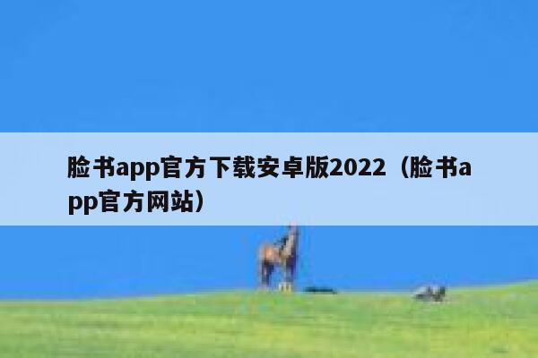 脸书app官方下载安卓版2022（脸书app官方网站） 第1张
