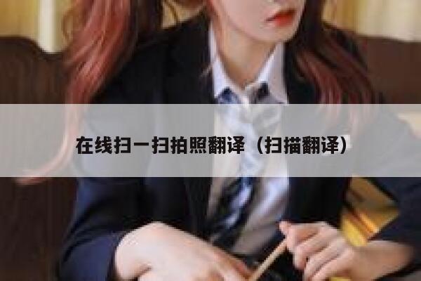 在线扫一扫拍照翻译（扫描翻译） 第1张