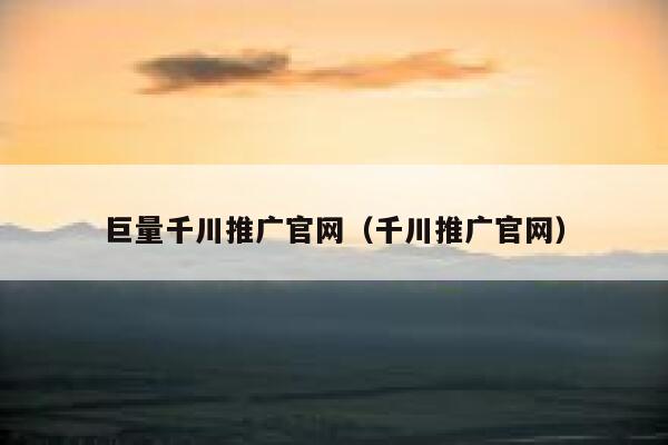 巨量千川推广官网（千川推广官网） 第1张