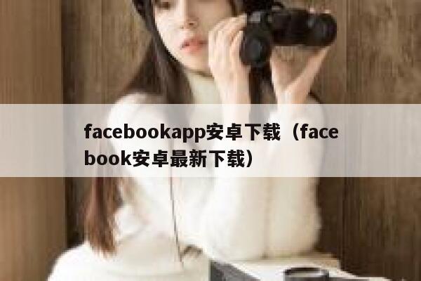 facebookapp安卓下载（facebook安卓最新下载） 第1张