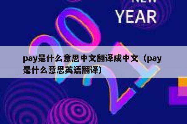 pay是什么意思中文翻译成中文(pay 是什么意思英语翻译) 第1张 pay是什么意思中文翻译成中文(pay 是什么意思英语翻译) 第1张