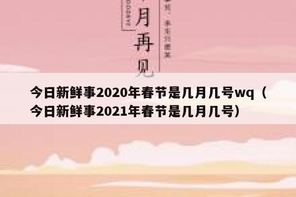 今日新鲜事2020年春节是几月几号wq（今日新鲜事2021年春节是几月几号） 第1张