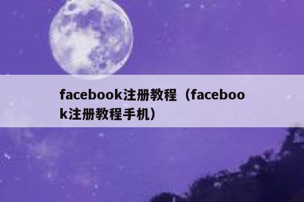 facebook注册教程（facebook注册教程手机） 第1张