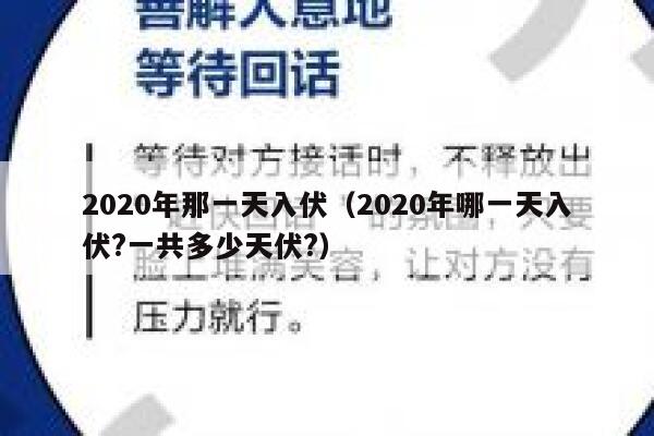 2020年那一天入伏（2020年哪一天入伏?一共多少天伏?） 第1张