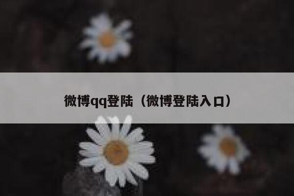 微博qq登陆（微博登陆入口） 第1张