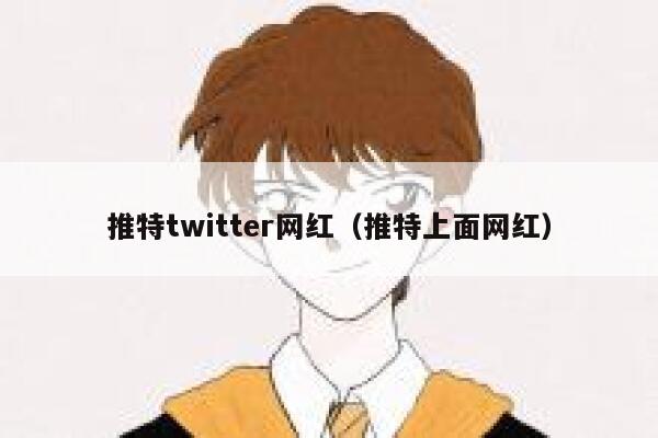 推特twitter网红（推特上面网红） 第1张