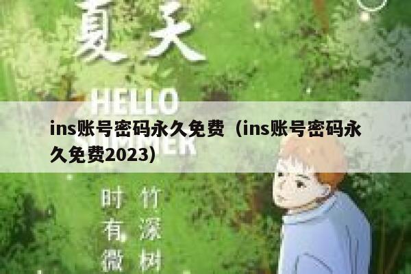 ins账号密码永久免费（ins账号密码永久免费2023） 第1张