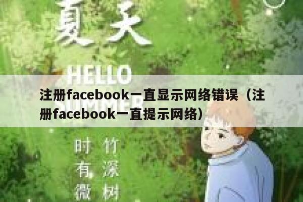 注册facebook一直显示网络错误（注册facebook一直提示网络） 第1张