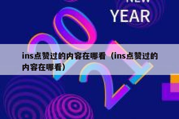 ins点赞过的内容在哪看（ins点赞过的内容在哪看） 第1张