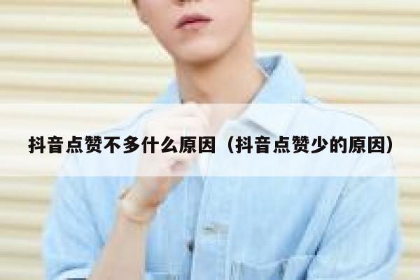 抖音点赞不多什么原因（抖音点赞少的原因） 第1张