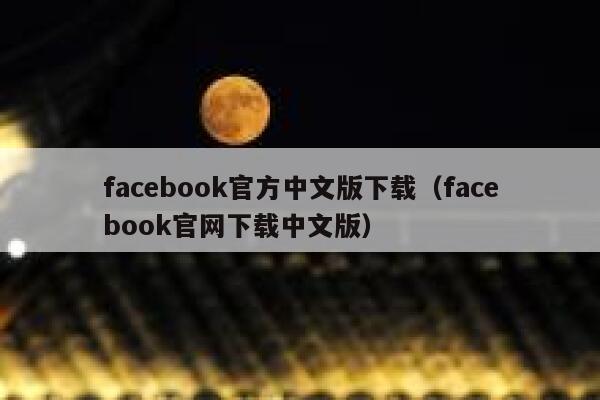facebook官方中文版下载（facebook官网下载中文版） 第1张