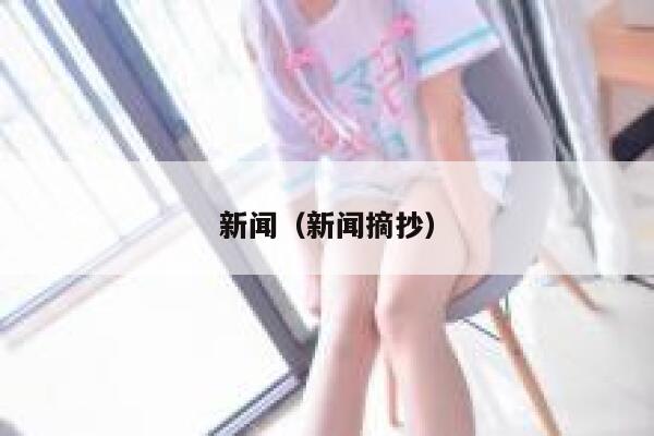 新闻（新闻摘抄） 第1张