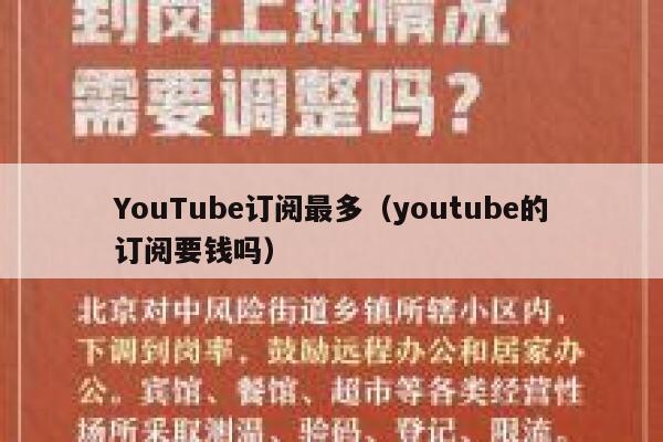 YouTube订阅最多（youtube的订阅要钱吗） 第1张