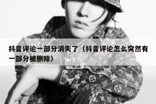 抖音评论一部分消失了（抖音评论怎么突然有一部分被删除） 第1张