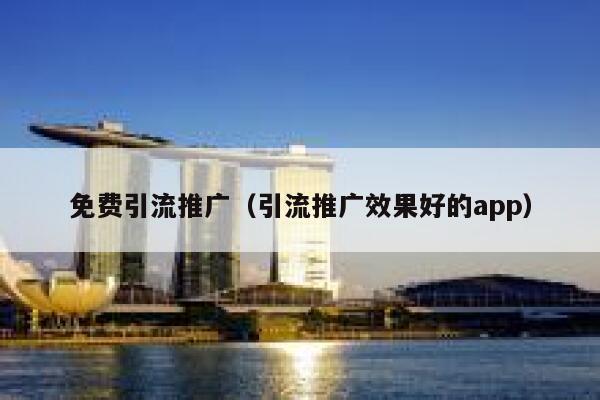 免费引流推广（引流推广效果好的app） 第1张