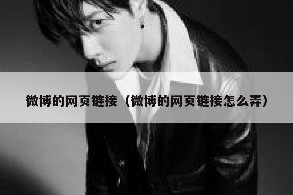 微博的网页链接(微博的网页链接怎么弄) 第1张 微博的网页链接(微博的网页链接怎么弄) 第1张