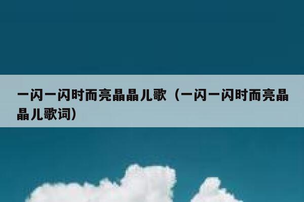 一闪一闪时而亮晶晶儿歌（一闪一闪时而亮晶晶儿歌词） 第1张