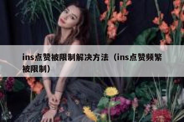 ins点赞被限制解决方法（ins点赞频繁被限制） 第1张