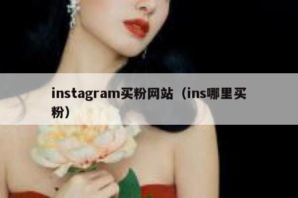 instagram买粉网站(ins哪里买粉) 第1张 instagram买粉网站(ins哪里买粉) 第1张