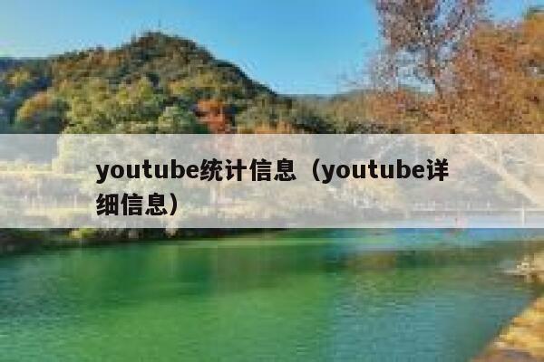 youtube统计信息（youtube详细信息） 第1张