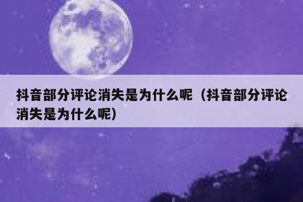 抖音部分评论消失是为什么呢(抖音部分评论消失是为什么呢) 第1张 抖音部分评论消失是为什么呢(抖音部分评论消失是为什么呢) 第1张