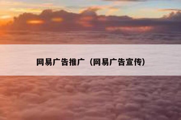 网易广告推广（网易广告宣传） 第1张
