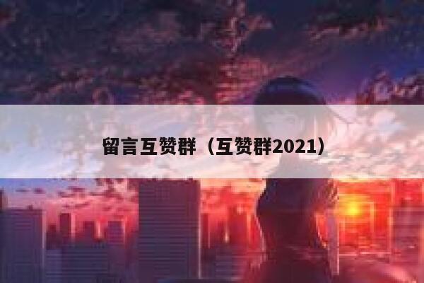 留言互赞群(互赞群2021) 第1张 留言互赞群(互赞群2021) 第1张