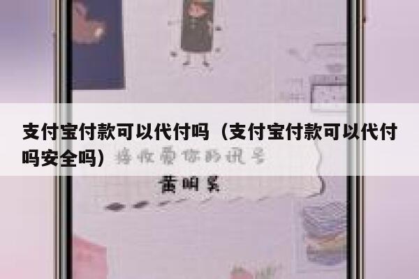 支付宝付款可以代付吗（支付宝付款可以代付吗安全吗） 第1张