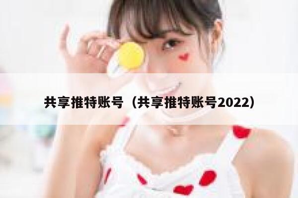 共享推特账号(共享推特账号2022) 第1张 共享推特账号(共享推特账号2022) 第1张