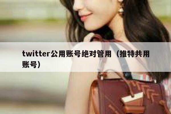 twitter公用账号绝对管用(推特共用账号) 第1张 twitter公用账号绝对管用(推特共用账号) 第1张
