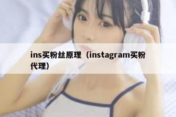 ins买粉丝原理(instagram买粉代理) 第1张 ins买粉丝原理(instagram买粉代理) 第1张
